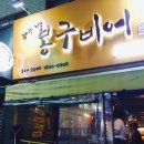 봉구비어 을지대점 이미지