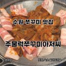 쭈꾸미아저씨 | 수원역 쭈꾸미 맛집 주물럭쭈꾸미아저씨 내돈내산 재방문 후기