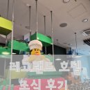 그림호텔 | 레고랜드 호텔 조식 후기 (시간, 가격, 후기)