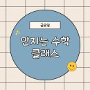 천안 키즈스콜레 유아수학 클래스 (필수교재. 디딤돌 만지는 수학)