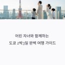 신도쿄참치 | 도쿄 아이와 함께하는 2박3일 가족여행 코스와 맛집탐방