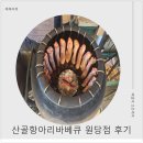 민원당 | 고양캠핑식당 분위기! 산골항아리바베큐 원당점 솔직 후기