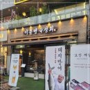 이춘명숙성회마곡 이미지