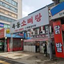 옥동소뼈탕 이미지