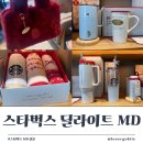 방배로32길 84 (1) | 스타벅스 홀리데이 딜라이트 MD 실물 후기 :: 스타벅스 매장 재고 (실물 영상)