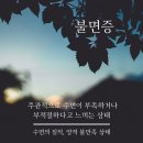 경희온정한의원 | 늘 수면 부족에 시달리는 현대인의 불면증에 대해 [경희온정한의원]