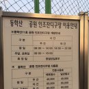 동학산 공원 이미지