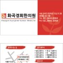 화곡경희한의원 이미지