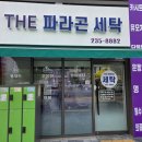 파라곤세탁소 이미지