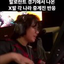 발로란트 경기에서 나온 X발 각 나라 중계진 반응 이미지