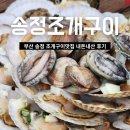 송송구이 | 송정 조개구이 산곰장어 왕새우구이 내돈내산 후기