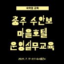 수안보마을관리사회적협동조합 | 8주동안 이어졌던 전국 최대규모 마을호텔 '수안보 플랜티움' 운영실무교육