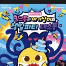 청소년 뮤지컬 생일파티 이미지