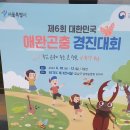 제6회 대한민국 애완곤충 경진대회 안내 이미지