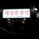 대림한정식 이미지