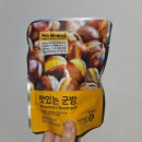 군밤이네 | 다이어트 간식 노브랜드 맛있는 군밤 솔직 후기