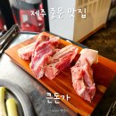 이가돈가 | 제주 중문 맛집 큰돈가, 제주 로컬 친구가 추천해준 서귀포 흑돼지맛집 추천