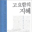 ＜고요함의 지혜＞ 에크하르트 톨레 저/진우기 역 | 김영사 | 2004 이미지