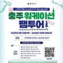 충주환경 노동조합 | 프리랜서를 위한 더휴일 워케이션 프로그램 (feat. 충주 팸투어 후기)