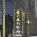 풍년오리박사 이미지