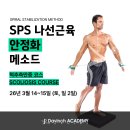 [척추측만증] 3월 14~15일(토,일), 척추나선근육안정화운동 척추측만증(Scoliosis) 파트 이미지