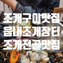 하대동307 | 진주하대동 읍내조개장터 신선한 조개구이와 조개전골의 성지