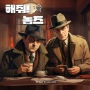 사십이 번째 방탈출 후기! 「해줘! 놈즈」