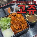 고쥬 | 판교 현대백화점 일식 덮밥 맛집 고쥬 후기