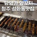 구룡산로51번길(3-360) | 청주 양꼬치 맛집 남양가 양꼬치 성화동 맛집 알려드려요