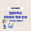 [유학비자] 장기 일본 어학연수 학비안내 (26년7월학기~) 이미지