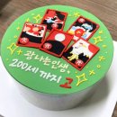 계수나무떡집 | [인천] 인천 떡케이크 주안 계수나무달토끼에서 할아버지 생신 레터링 떡케이크 주문 후기