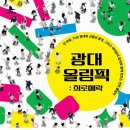 연희집단 The 광대 X 중랑구 신중년의 ＜광대 올림픽 : 희로애락＞ 공연 소식 이미지