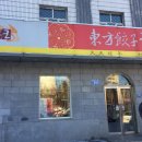 동방만두왕 이미지
