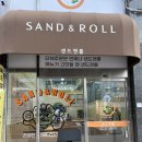 샌드 앤 롤