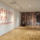 [순회전시] 김세종민화컬렉션 < 판타지아 조선 > | 10월 서울전시회 판타지아 조선 김세종민화컬렉션 관람 후기