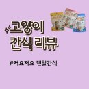 덴탈왕 | 고양이 간식 : 덴탈간식 저요저요 급여 후기