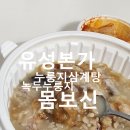 유성본가 흥덕점 | 유성본가 흥덕점에서 몸보신 누룽지삼계탕 포장 후기