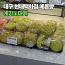 디푸리 | 더현대 대구 메론빵 맛집 에키노마에, 다양한 종류의 일본식 베이커리 추천