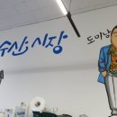 전주수산시장(주) 이미지