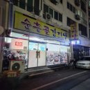 순흥골감자탕