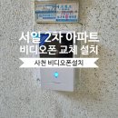 서일아파트 | 사천비디오폰 교체｜서일2차 아파트 구형 인터폰 교체 후기