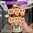 부평로 | 레밍턴 위스키 후기 맛 스트레이트 하이볼 안주 삿뽀로 맥주 삿포로 섞어 먹는법 비율