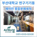 동천고등학교 | 부산대학교 에어컨 종합분해세척청소, 시설관리자가 만족한 이유는 달랐습니다