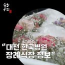 대전한국병원 | 대전 한국병원 장례식장: 비용, 시설, 후기 총정리 (동구 최신 정보)