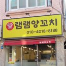 램램양꼬치 이미지