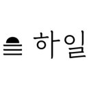 카페하일 이미지