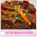 황금코다리대구칠곡점 | 대구 북구 칠곡 가성비 맛집 황금 코다리 막걸리 무한리필