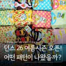 던스 26SS 여름시즌 오픈(6/29)ㅣ 여름패턴, 옷 종류, 판매처, 사이즈 총정리