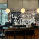 [퀸 빅토리아 마켓] 문래 카페추천 반려견동반 키토김밥