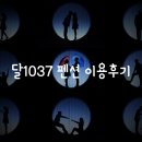 달1037